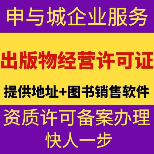上海音像制品經(jīng)營(yíng)許可證代辦服務(wù)解析 費(fèi)用構(gòu)成與市場(chǎng)行情