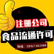 專業(yè)代辦食品流通許可證服務(wù) 價(jià)格、批發(fā)與廠家合作全解析