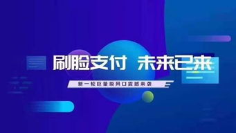 人臉識(shí)別支付代理 機(jī)遇、挑戰(zhàn)與廣告設(shè)計(jì)策略